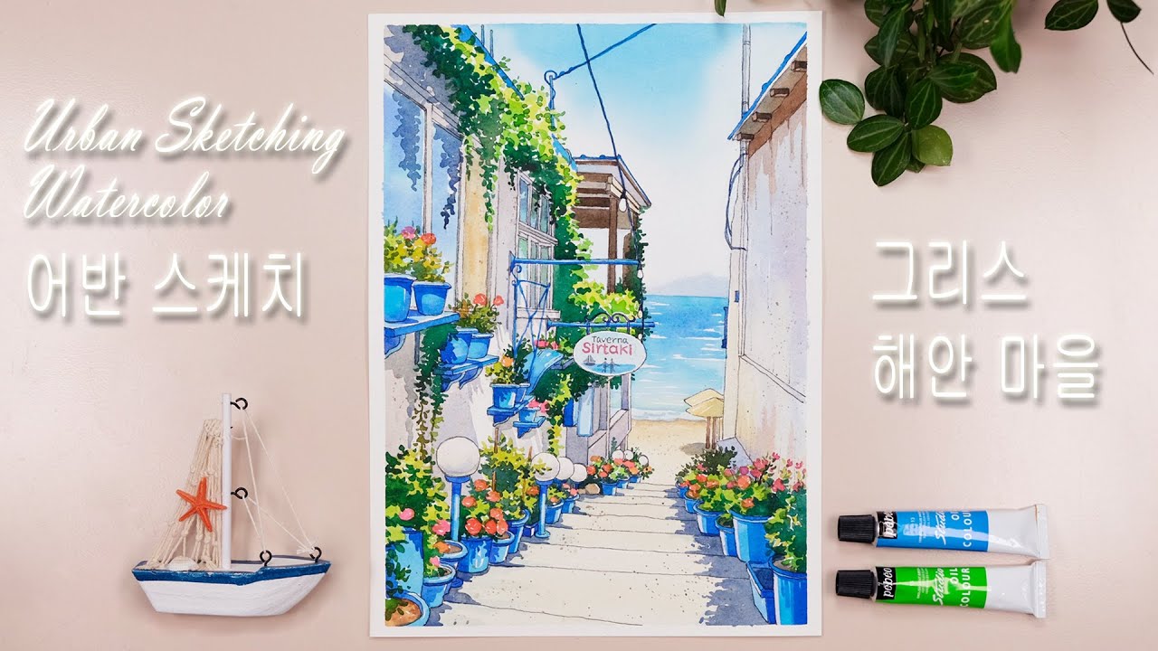 여름 바다가 보이는 골목 / 어반스케치 / Urban Sketching Watercolor Greece