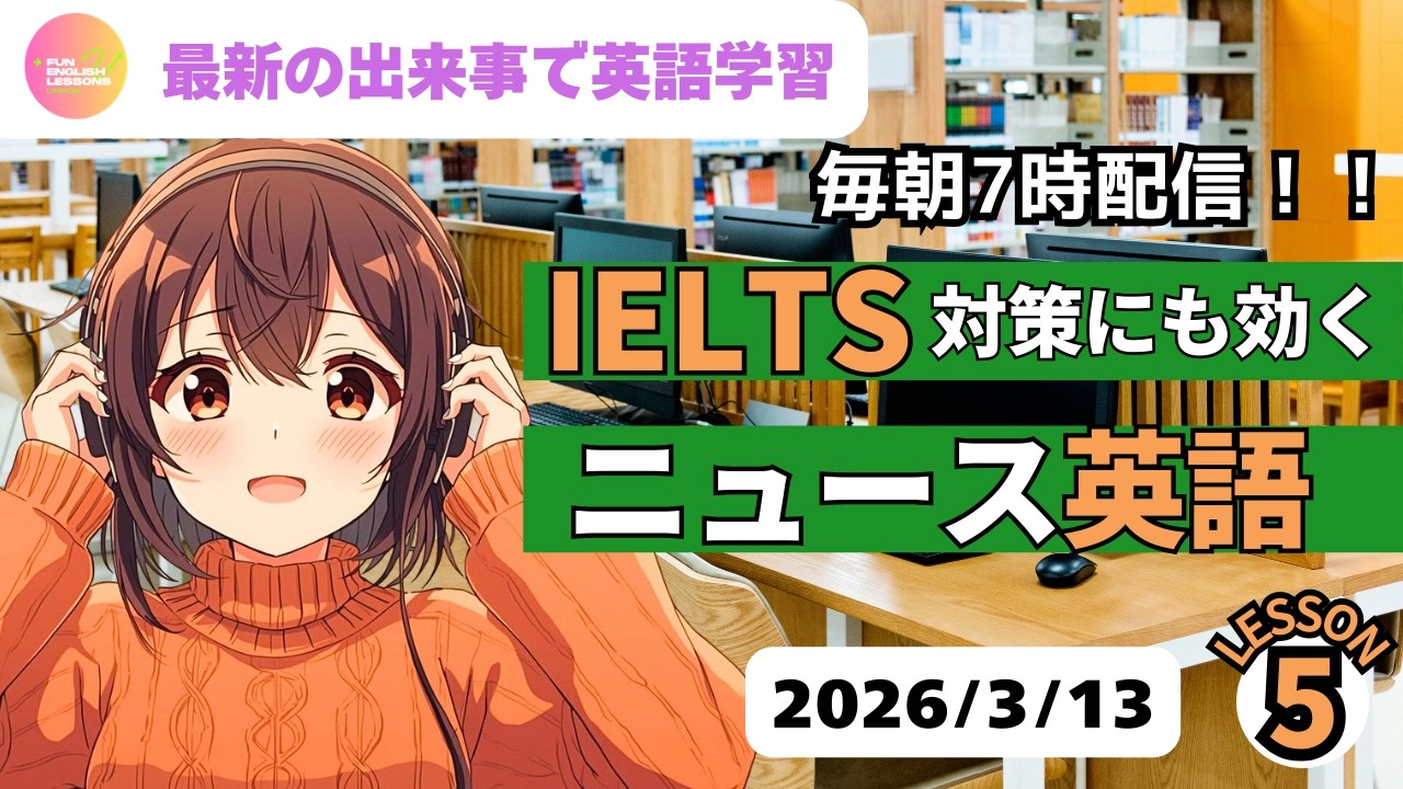 最新の出来事で英語学習♪　IELTS対策にも効く　ニュース英語⑤　2026年3月13日　コメント欄に単語あり　♯リスニング、♯シャドーイング、♯英語聞き流し　英語基礎力アップ♪