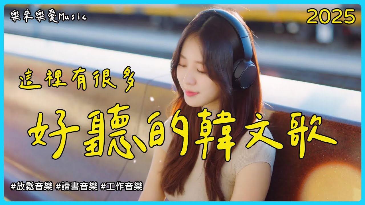 【2025好聽的韓文歌】無廣告韓文抒情音樂｜適合讀書專注・工作放鬆・靜靜陪伴你的療癒背景歌單｜陪你度過專注時光｜讀書音樂・工作音樂・#StudyMusic #WorkMusic #playlist