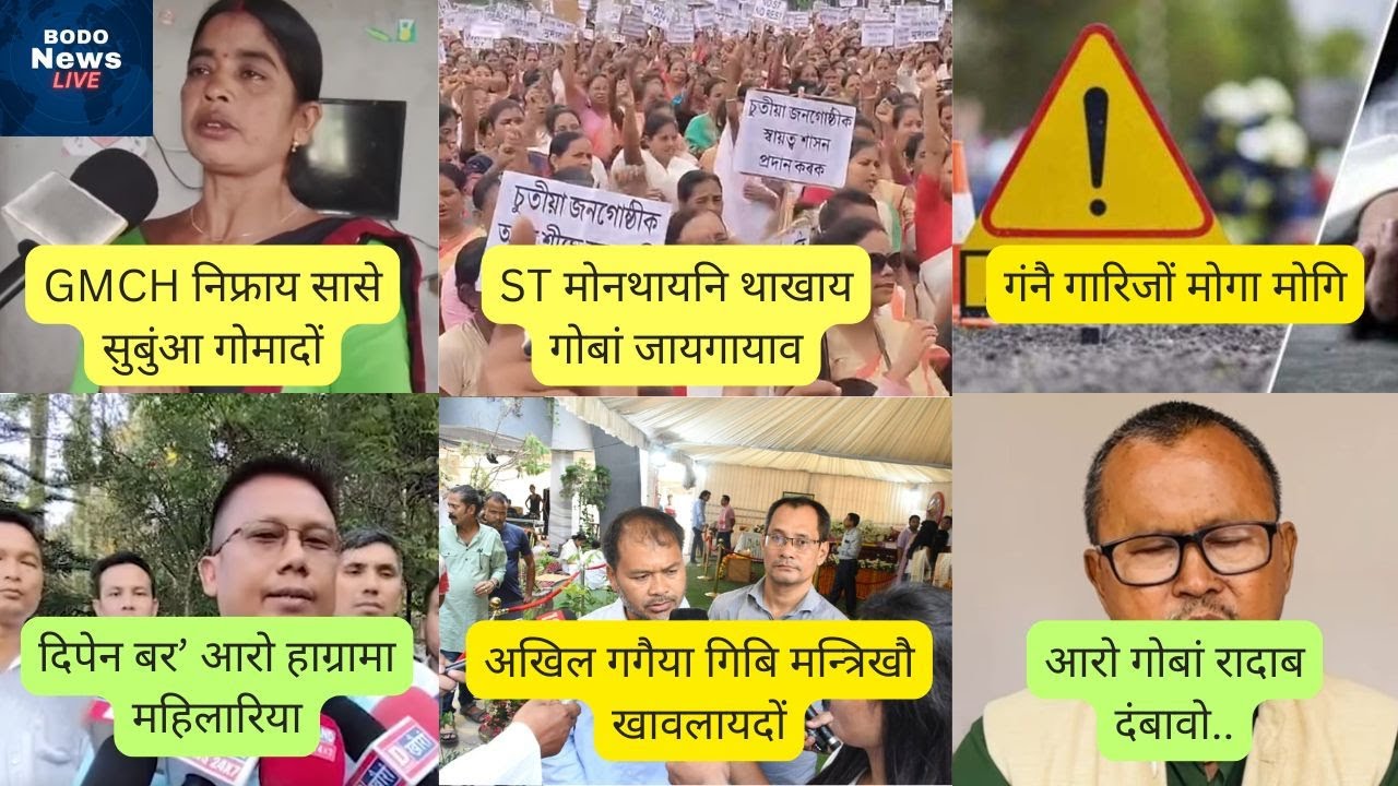 Bodo News Live ST बिनानै गोबां जायगायाव दिपेन बर' आरो हाग्रामा महिलारि