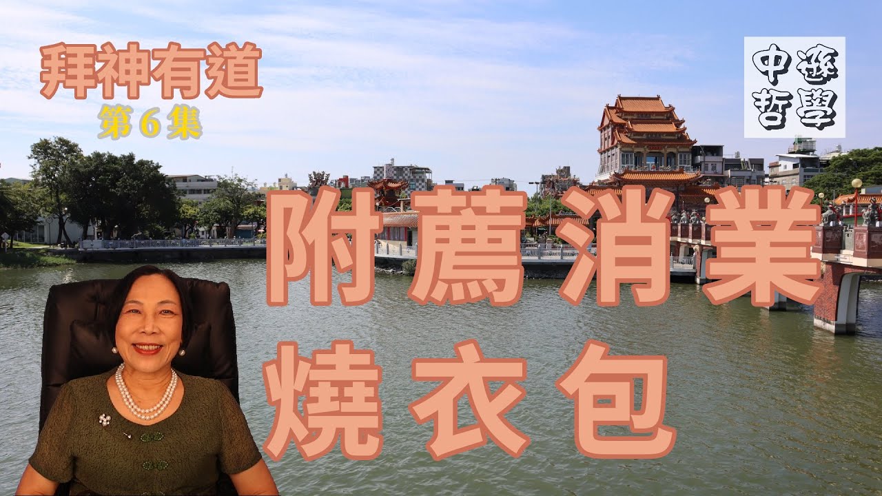 消業還債 | 附薦法事 | 衣包知識 | 迴向用詞 | 寃親債主 | 不花錢的方法 | 拜神有道 06 | 唐中遜師傅 | 中文字幕