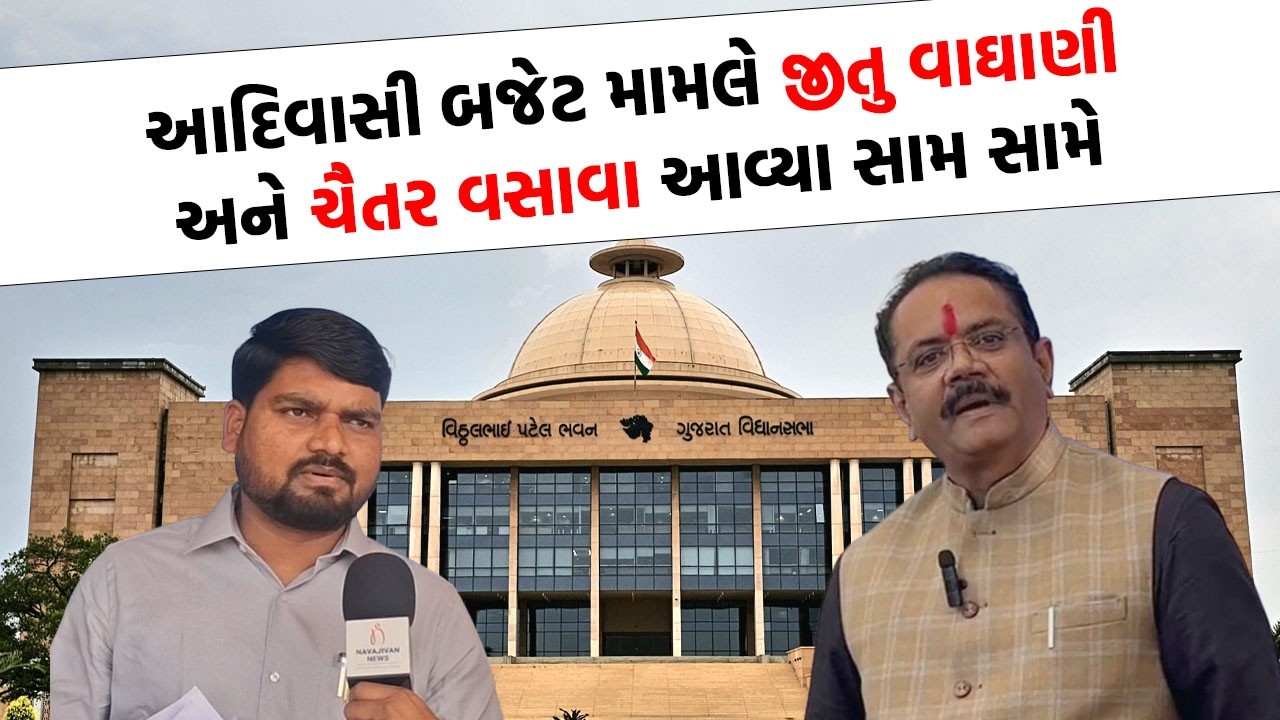 આદિવાસી બજેટ મુદ્દે વિધાનસભામાં મચ્યુ ઘમાસાણ, Chaitar Vasava પર મંત્રી Jitu Vaghani નો વળતો પ્રહાર