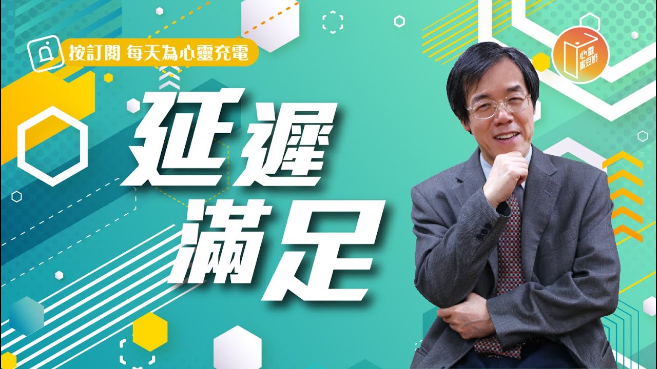 最寶貴的功課，常常是在等候中學到！【#心靈蜜豆奶】延遲滿足/劉群茂_20230522