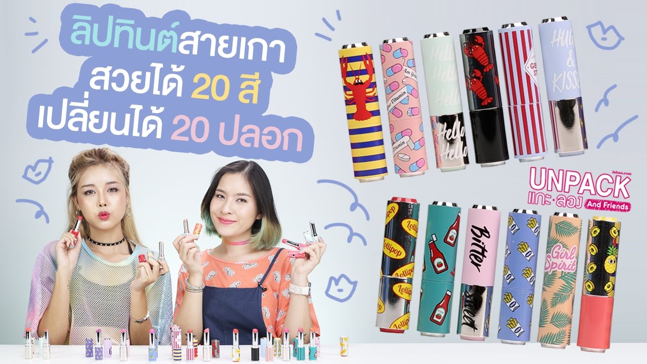 [UNPACK แกะลอง & Friends] ลิปทินต์ใสๆ สายเกา สวยได้ 20 สี เปลี่ยนได้ 20 ปลอก