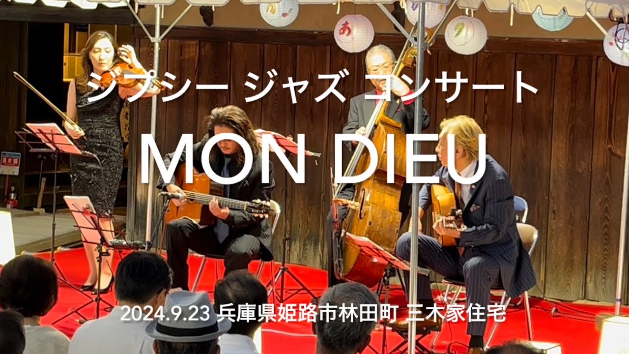 ジプシー・ジャズ・コンサート　Mon Dieu  兵庫県姫路市林田町　三木家住宅　2024.9.23