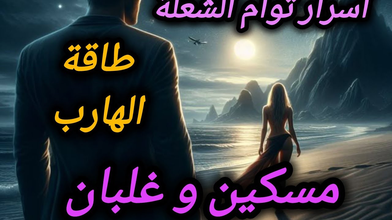 حال الهارب🔥 مسكين و غلبان😞في بعدك خلاص ضاع💯 طاقة المطارد❤️صوتك و حضنك وحشه😭طاقة الهارب / توأم الشعلة