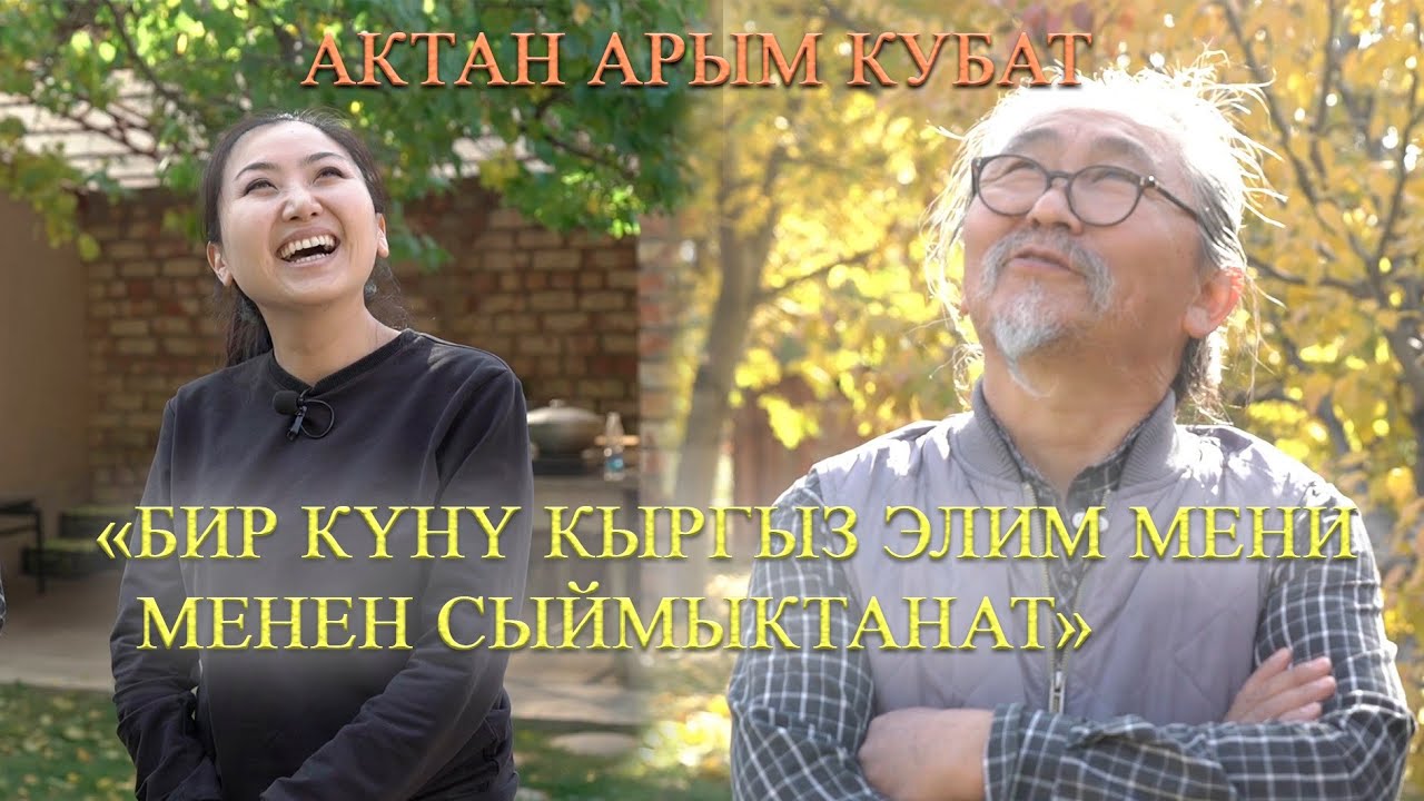 Актан Арым Кубат: 