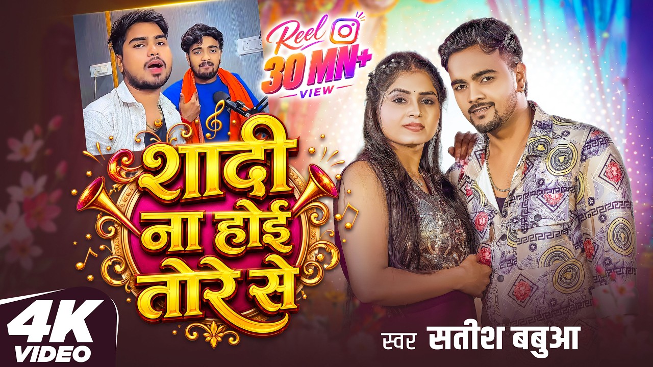 #Video - शादी ना होई तोरे से | #Satish Babua | Shilpi Raj | Barbaadi Hoi | #Bhojpuri Song 2026