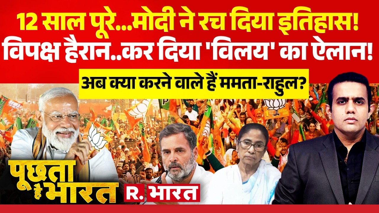 Poochta Hai Bharat LIVE: PM Modi creates history | TMC Split | BJP | Rahul | INDI | Congress
