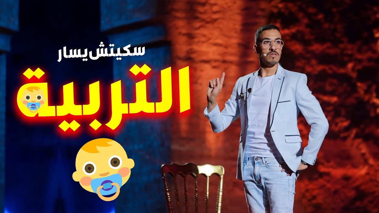 سكيتش يسار بمراكش للضحك - التربية  ( الجزء التاني ) 2019