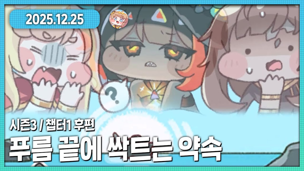 트릭컬 시즌3 챕터1 후편 푸름 끝에 싹트는 약속 다시보기