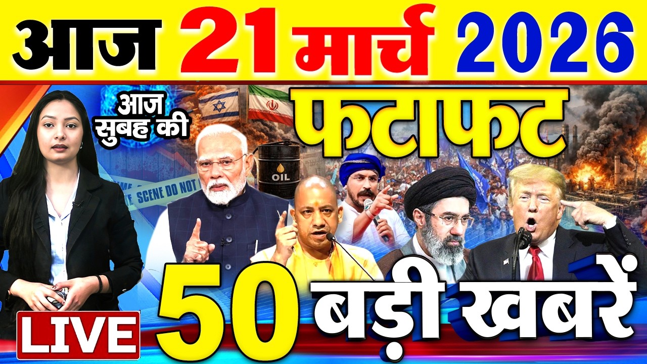 Today Breaking News ! आज 21 मार्च 2026  के मुख्य समाचार बड़ी खबरें, PM Modi, SBI, Israel Iran War