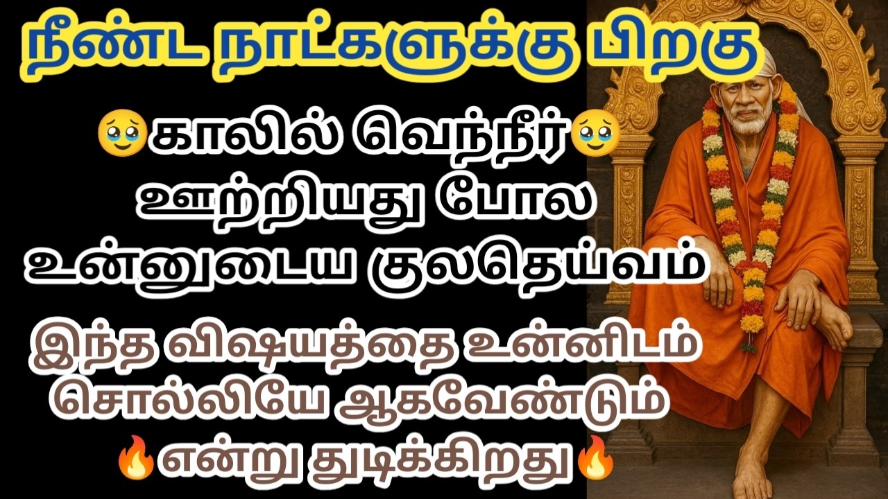 காலில் வெற்றி ஊற்றியது போல உன்னுடைய குலதெய்வம் இந்த விஷயத்தை உன்னிடம் சொல்லியே