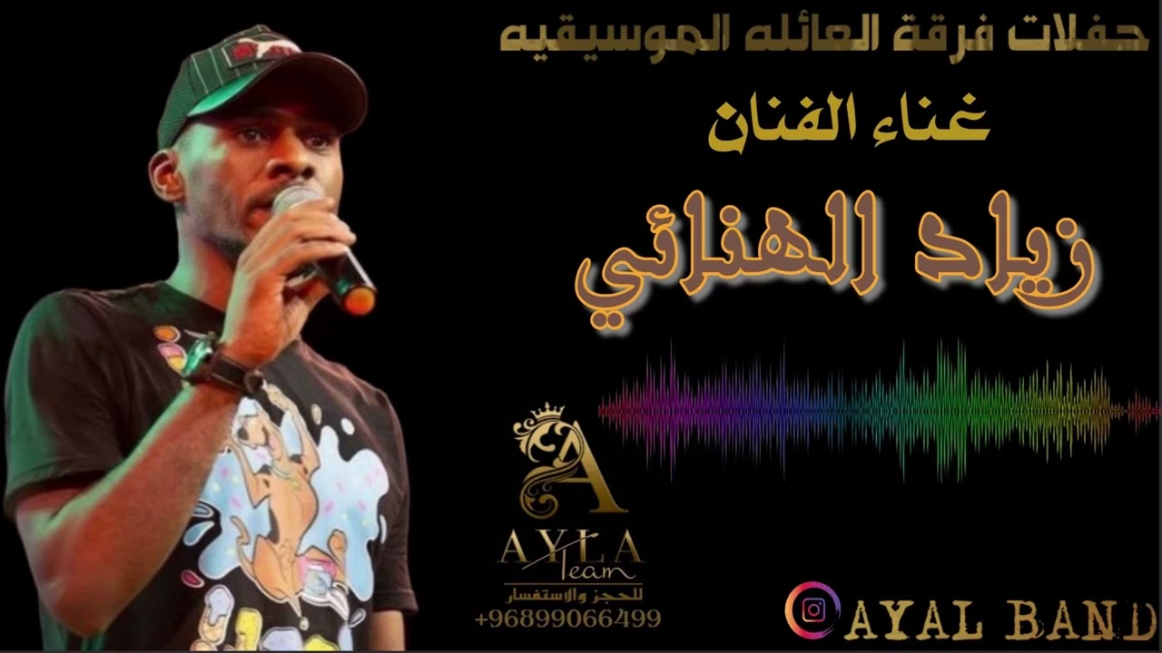 زياد الهنائي فرقة العائله 2015 | برعه سرا الليل