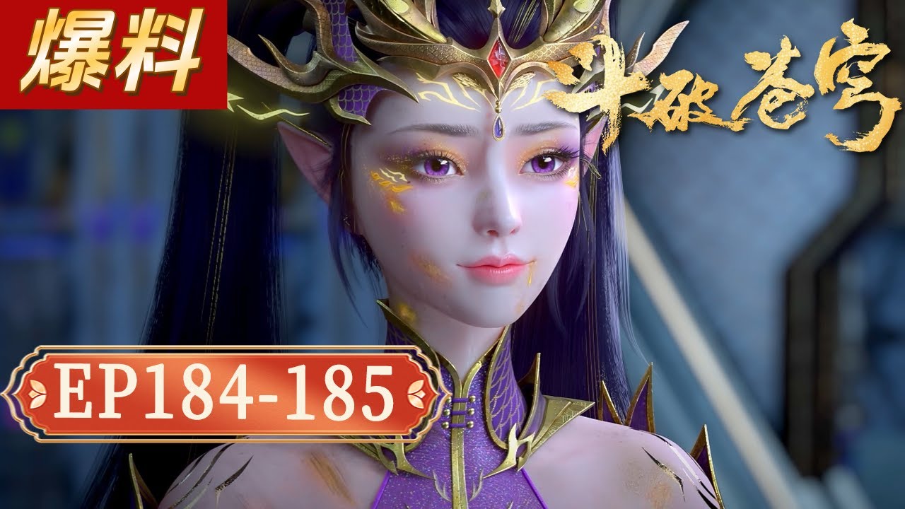 【4K】【爆料】鬥破蒼穹EP184-185：絕境翻盤到全面反攻！東龍島屠龍劍定乾坤，蕭炎師徒踏平人殿，海心焰歸手宣戰魂殿【Battle Through The Heavens】
