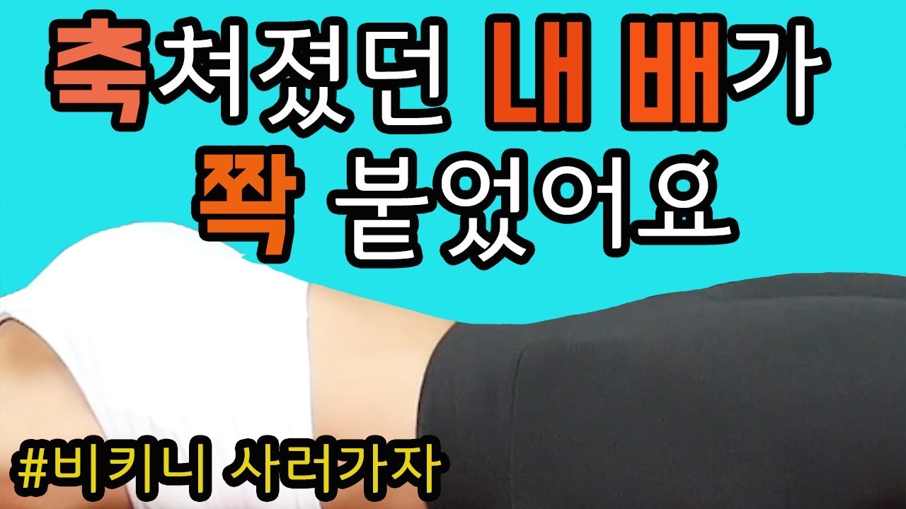 (ENG)축늘어진배가쫙달라붙는운동.FLAT BELLY  WORKOUT[젊어지는채널추민수펠트니스]