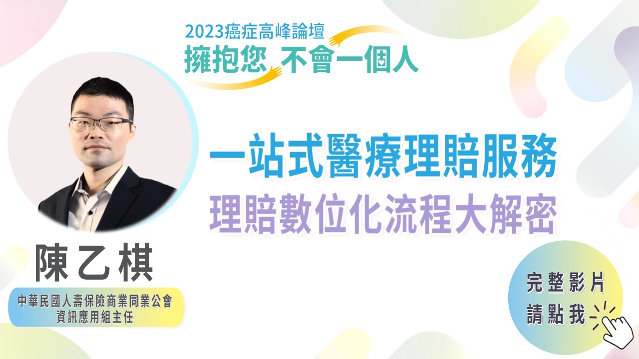 EP19｜2023癌症論壇／整合全台保險公司 陳乙棋：縮醫療險理賠時間