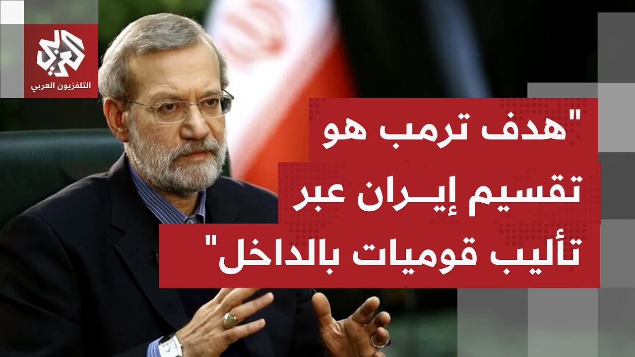 ما أبرز ما جاء بتصريحات علي لاريجاني أمن سر المجلس الأعلى للأمن القومي الإيراني؟