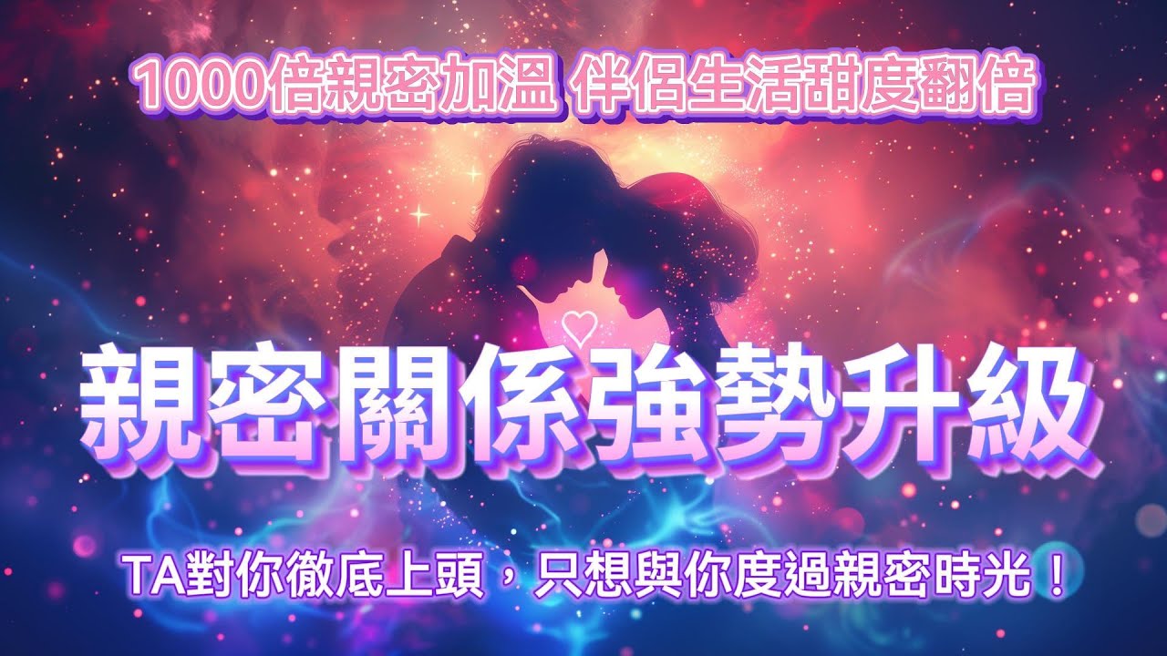 （中間無廣告干擾）愛情冥想 音樂 ❤️TA對你徹底上頭，只想與你度過親密時光！1000倍親密加溫🌡️伴侶生活甜度翻倍❤️ 今晚，別錯過，你們的親密關係強勢升級❤️ 吸引力法則 戀愛顯化❤️‍🔥