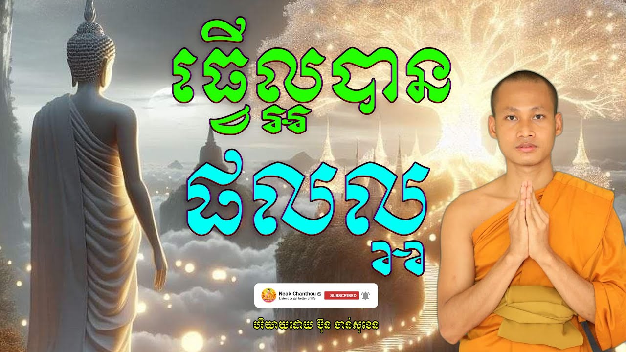 ធ្វើល្អបានផលល្អ បរិយាយដោយ ប៊ុន ចាន់សុខេន Neak Chanthou