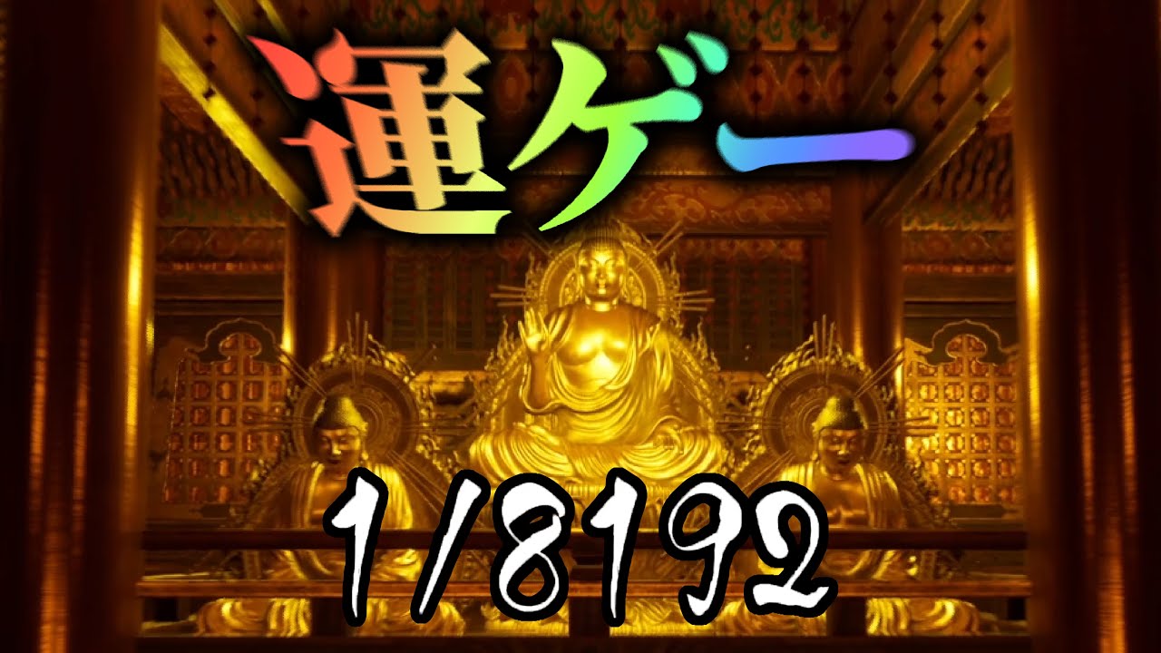 【運ゲー】「1/2」を13連続で当てるだけのゲーム「1/8192」が面白すぎる