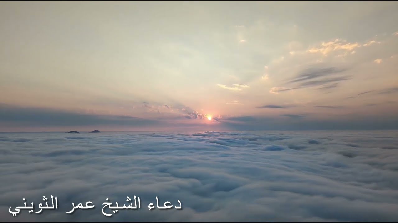 دعاء ليلة ٣٠ رمضان | الشيخ عمر الثويني.