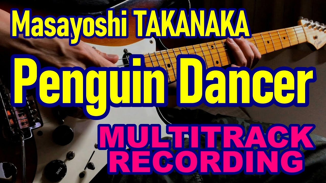 高中正義 Penguin Dancer で多重録音 Masayoshi Takanaka