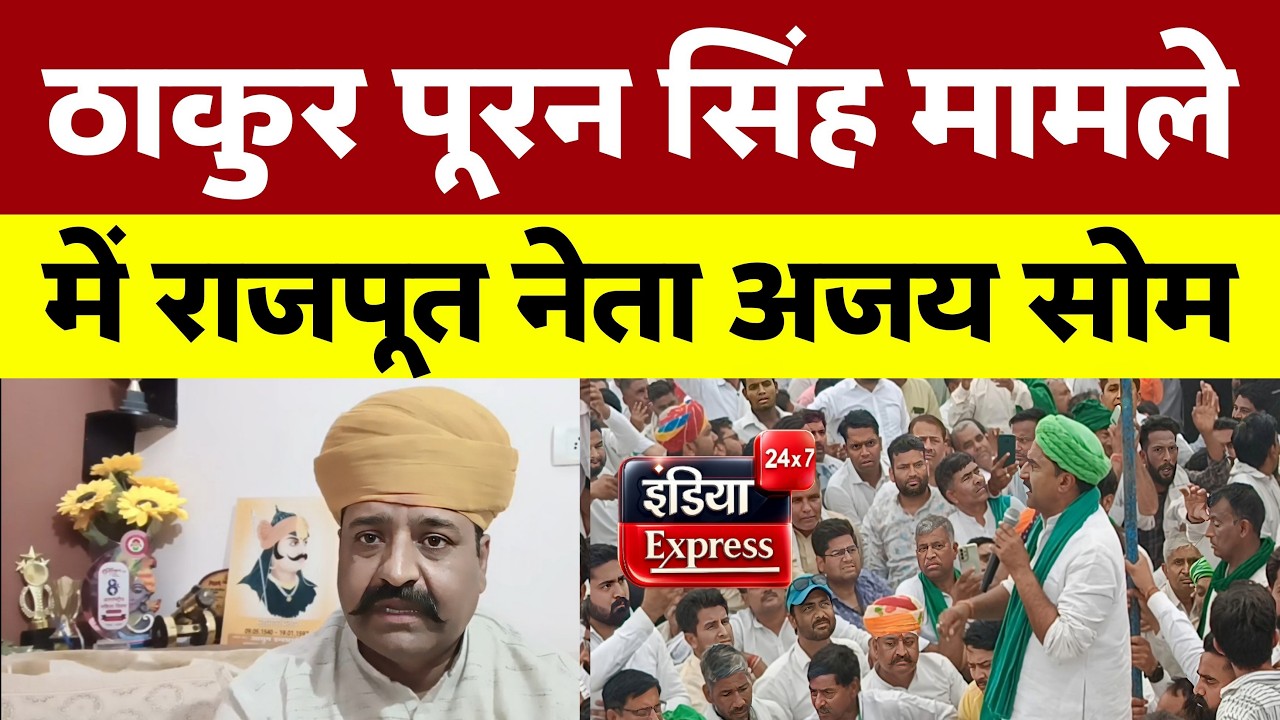 ठाकुर पूरन सिंह मामले पर बोले राजपूत नेता अजय सोम...Ajay Som