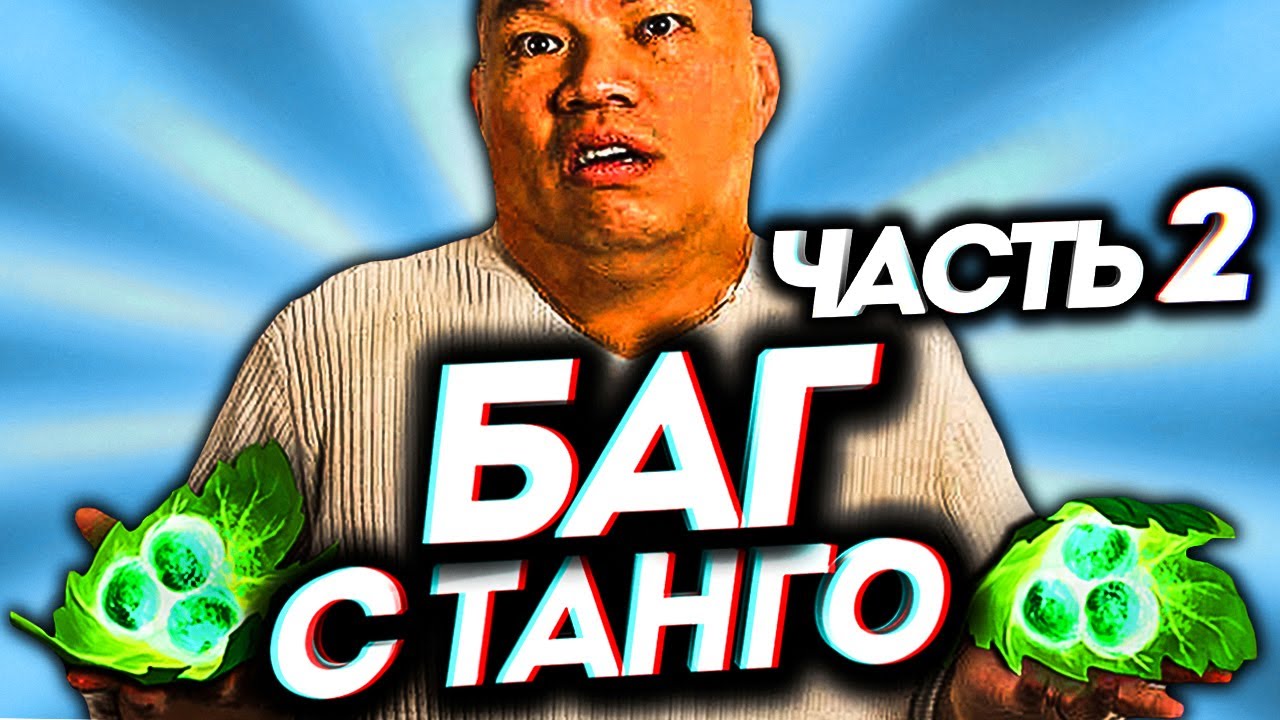 БАГ С ТАНГО! (часть 2) / Дота 2