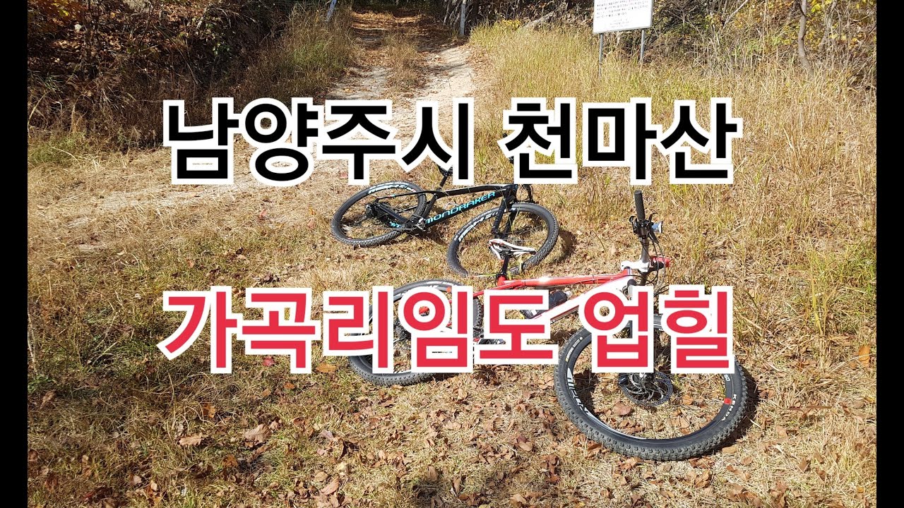 남양주시 MTB라이딩 천마산 가곡리임도 업힐