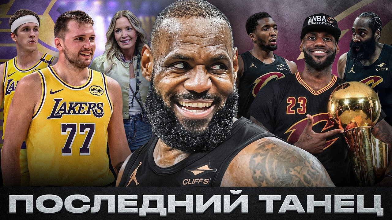 ПОЧЕМУ ЛЕБРОН ДЖЕЙМС ВЕРНЁТСЯ В КЛИВЛЕНД ЭТИМ ЛЕТОМ?