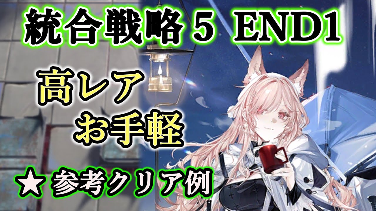 【統合戦略５】ノーマルエンドを高レアでお手軽攻略＆解説！（アークナイツ／Arknights）