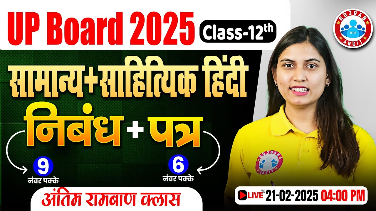 Class 12 Hindi निबंध & पत्र | सामान्य + साहित्यिक हिंदी | UP Board Exam 2025 | 12th Hindi Imp MCQs
