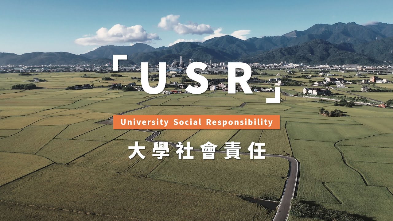 大學社會責任實踐（University Social Responsibility, USR）計畫形象片