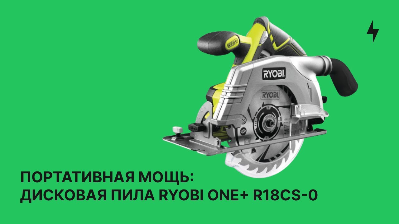 Портативная МОЩЬ: Дисковая пила Ryobi ONE+ R18CS-0 | Обзор