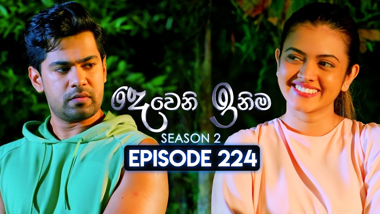 Deweni Inima (දෙවෙනි ඉනිම) | Season 02 | Episode 224 | 16th August  2024