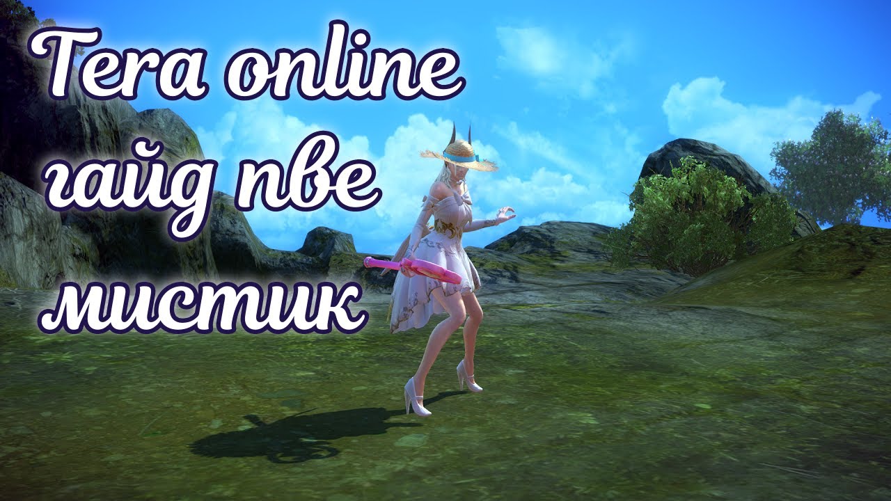 🌌 Tera online гайд мистик пве актуально 2025