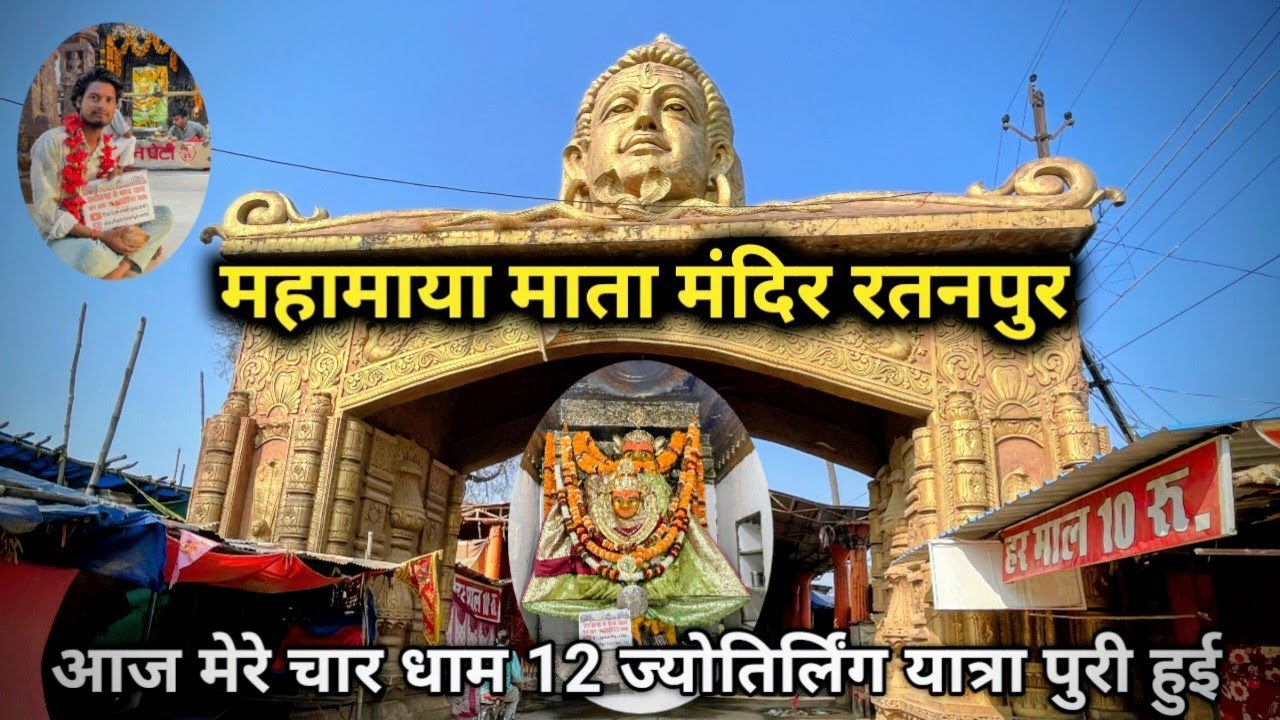 महामाया माता मंदिर रतनपुर के दर्शन कर मेरी यात्रा पुरी हुई | Mahamaya Mata ratanpur | Lakhani devi 