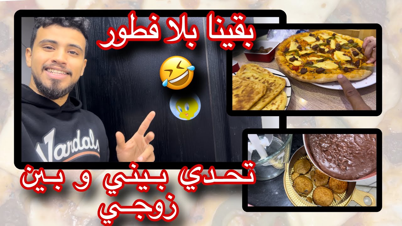 ربيع صايب أحسن تيراميسو Vs أنا صايبت أحسن بيتزا (الله يسمح لينا 🤣🤣🤣ا