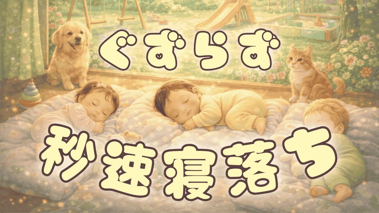 【睡眠医　監修】赤ちゃんすぐ眠る😴安心と愛情の感覚を促進する音楽🎵朝までぐっすり起きない✨赤ちゃん泣き止む睡眠用BGM💕