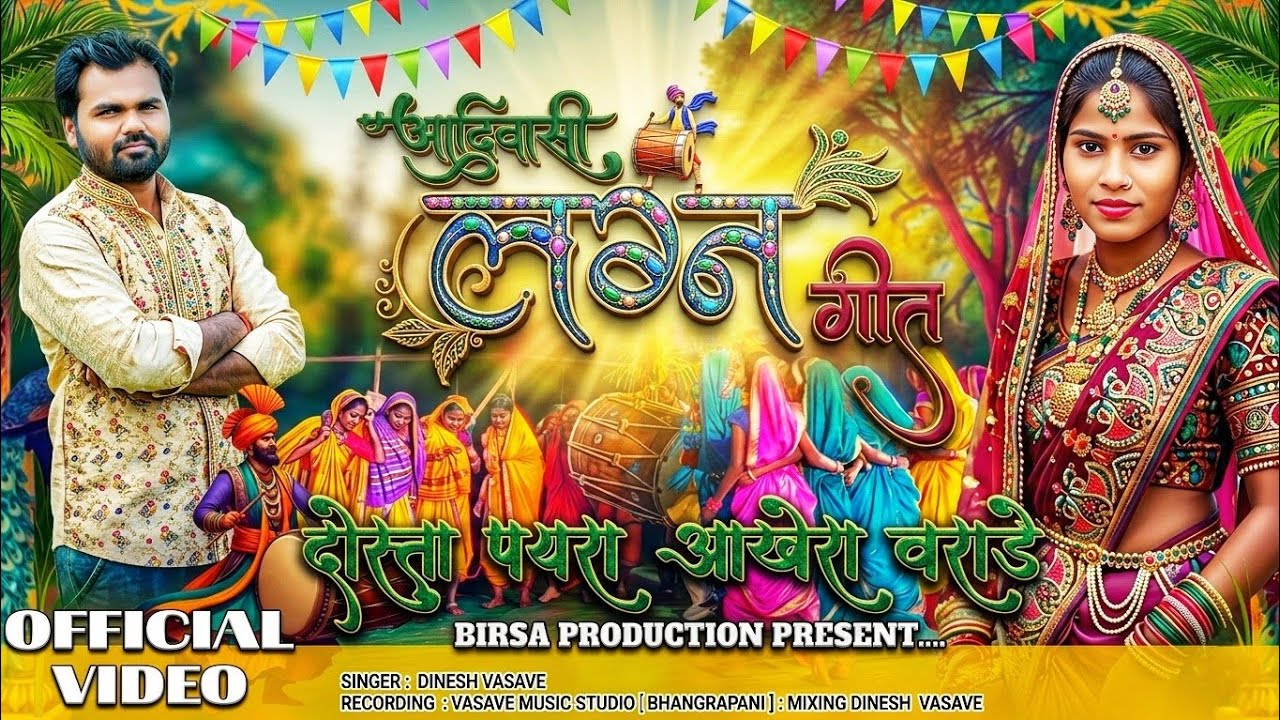 Adivasi Lagn Geet 2026 Dosta Poyra Akhera Varade Singer Dinesh vasave 