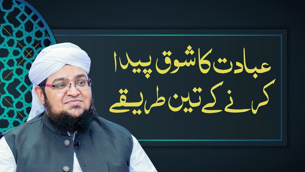ibadat Ka Shok Paida Krny Kay Teen Tariky | ibadat Mai Dil Lagane Ka Tariqa | Mufti Qasim Attari