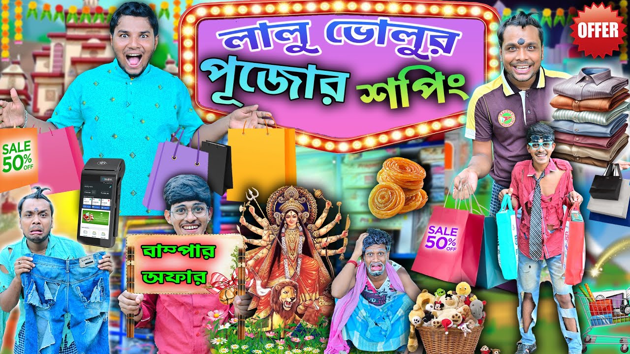 দূর্গা পূজোর শপিং || Durga Puja Comedy 🙏🙏 || লালু ভোলুর ফ্যাশান শো 😜|| #durgapuja #funny #lalubolu