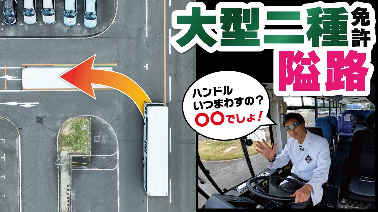 【あい路】大型二種免許の難関課題「隘路」を徹底攻略。２パターンのミスした場合の対策方法も！【修了検定】【バス】