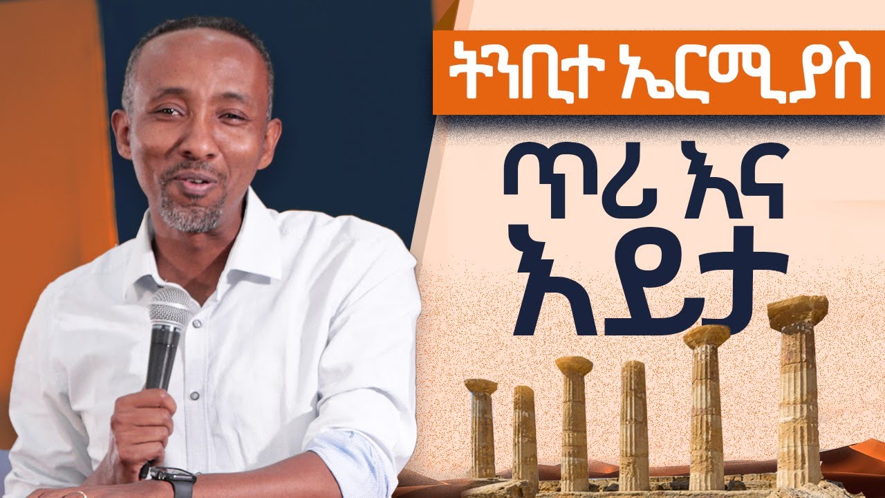 ጥሪ እና እይታ | ሮቤል ጨመዳ | NLS 2023