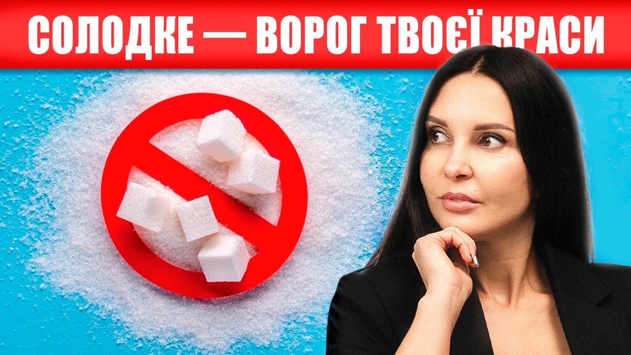Цукор: Як він руйнує вашу красу та здоров'я