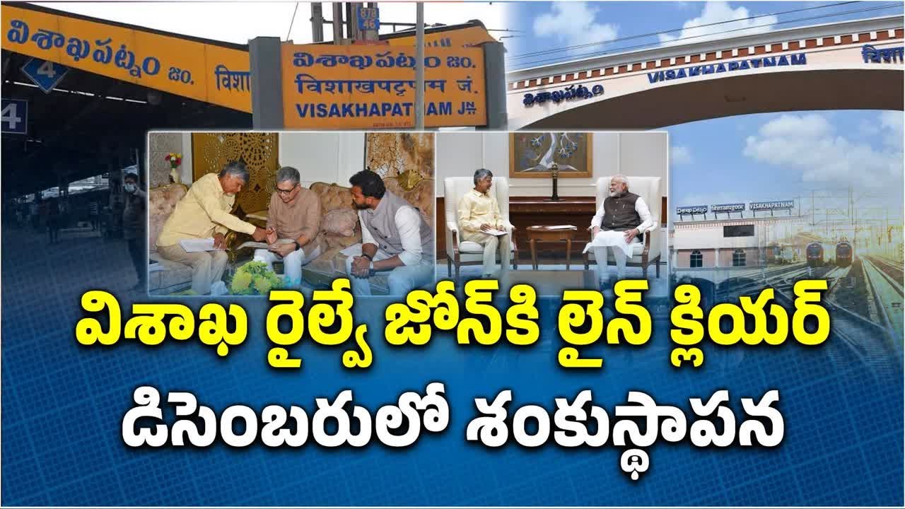 CM Chandrababu Naidu Announces New Railway Zone In Visakhapatnam || Samayam Telugu
