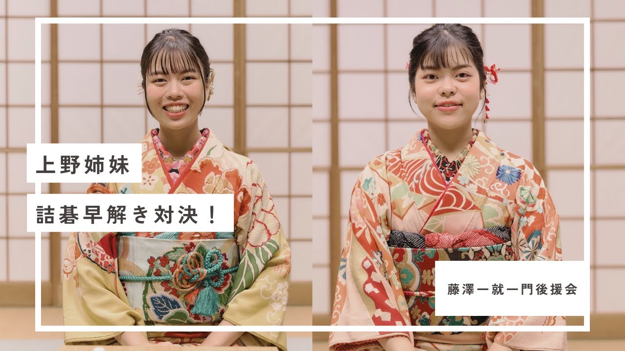 上野姉妹、詰碁早解き対決