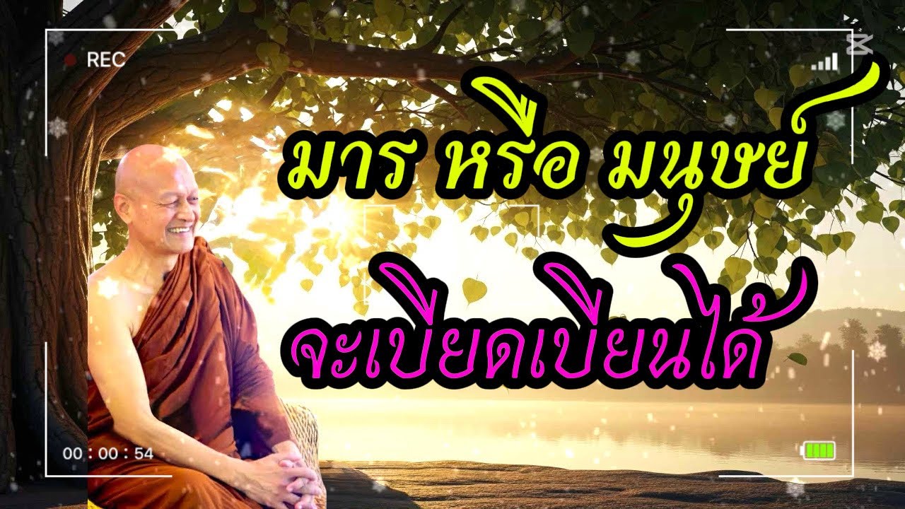 มาร หรือ มนุษย์ จะเบียดเบียนได้ / พระอาจารย์คึกฤทธิ์  โสตฺถิผโล