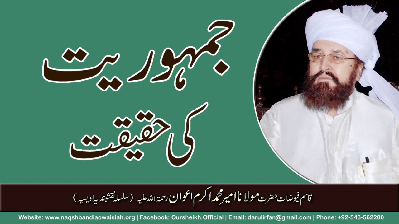 Jamhooriat ki Haqeeqat | Hazrat Maulana Ameer Muhammad Akram Awan | Silsila Naqshbandia Owaisiah